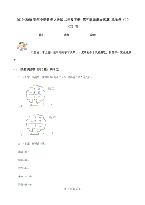 2019-2020學(xué)年小學(xué)數(shù)學(xué)人教版二年級下冊 第五單元混合運算 單元卷（1）（I）卷.doc