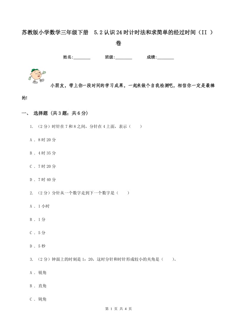 苏教版小学数学三年级下册 5.2认识24时计时法和求简单的经过时间（II ）卷.doc_第1页