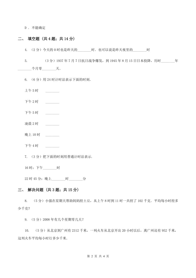 苏教版小学数学三年级下册 5.2认识24时计时法和求简单的经过时间（II ）卷.doc_第2页