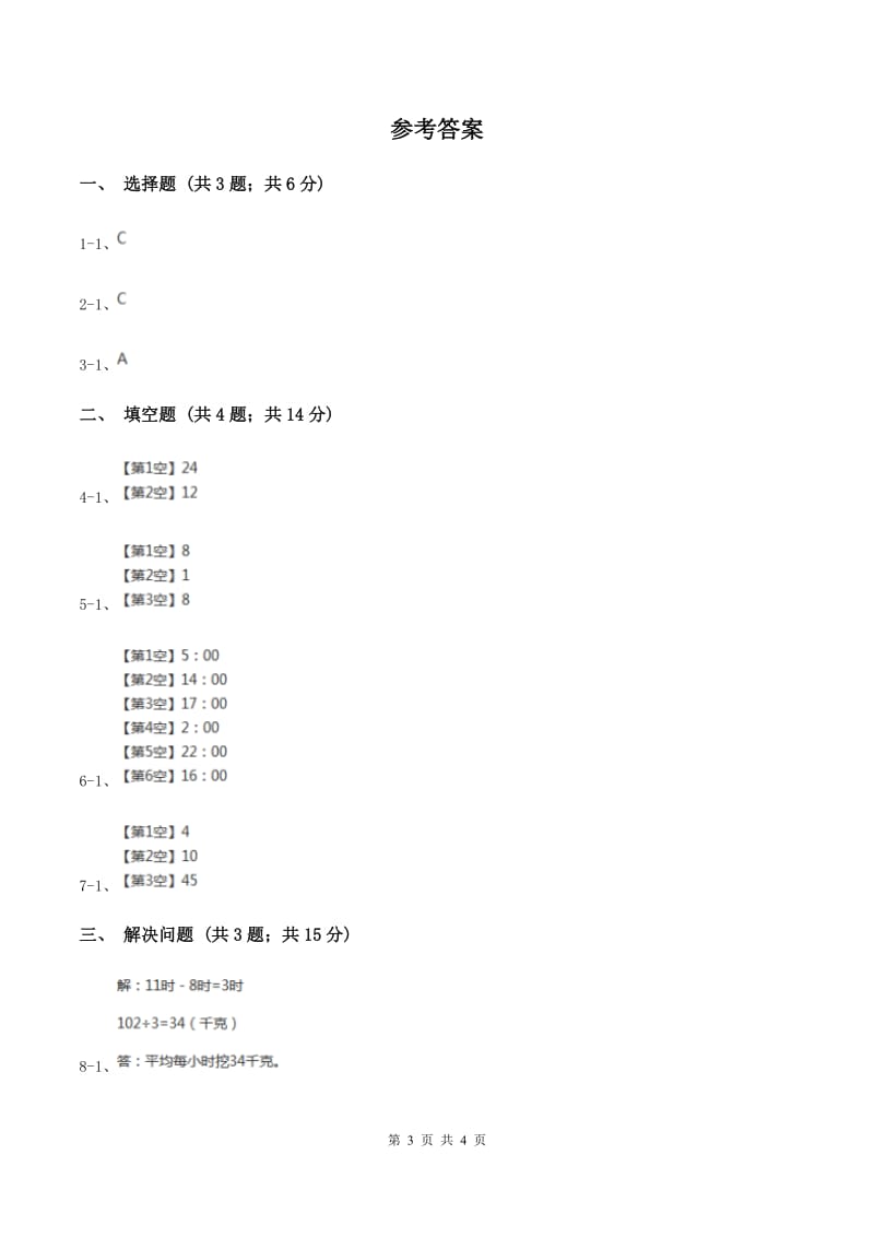 苏教版小学数学三年级下册 5.2认识24时计时法和求简单的经过时间（II ）卷.doc_第3页