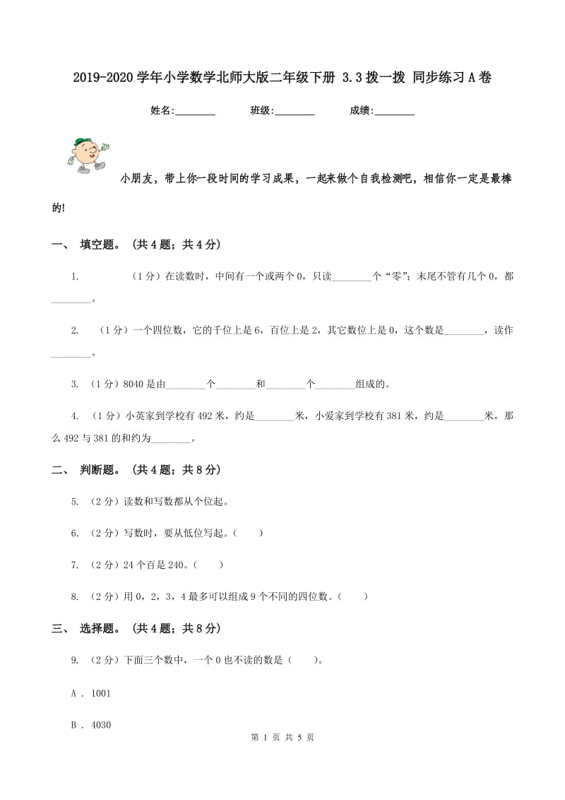 2019-2020学年小学数学北师大版二年级下册 3.3拨一拨 同步练习A卷.doc_第1页