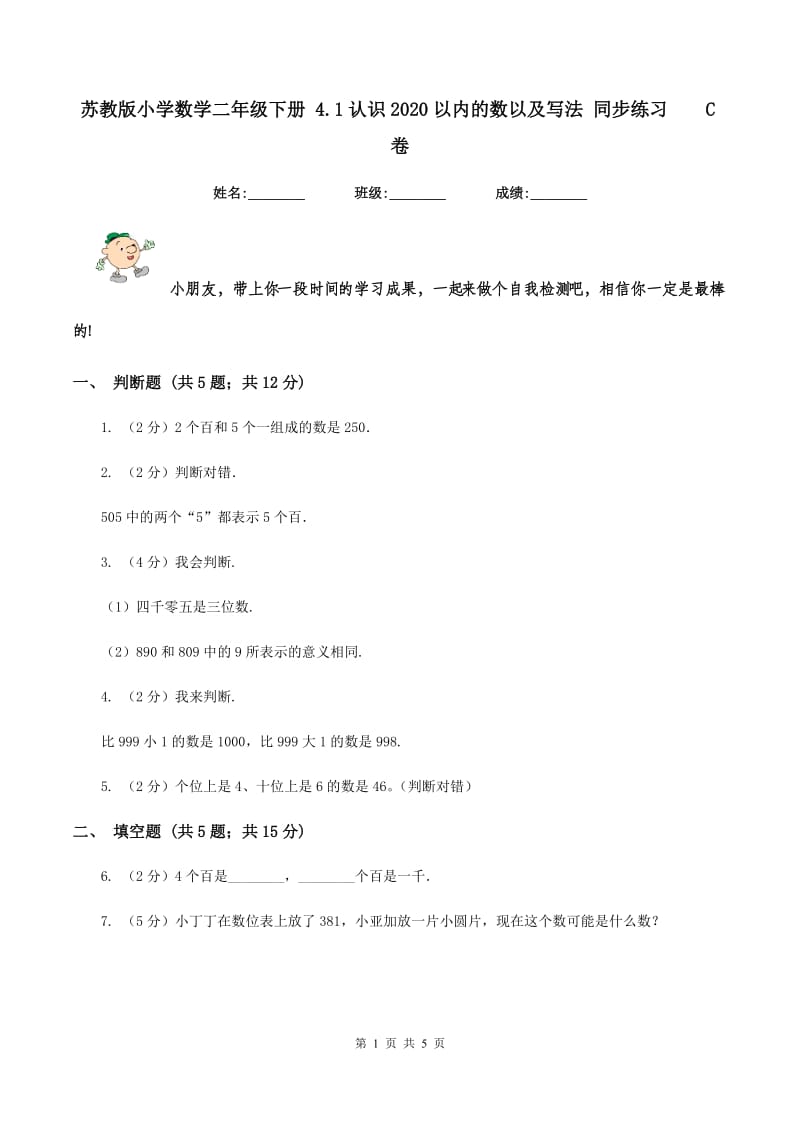 苏教版小学数学二年级下册 4.1认识2020以内的数以及写法 同步练习 C卷.doc_第1页