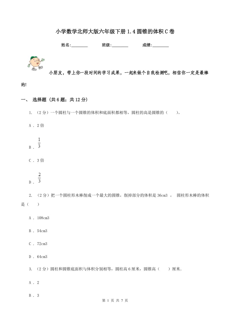 小学数学北师大版六年级下册1.4圆锥的体积C卷.doc_第1页