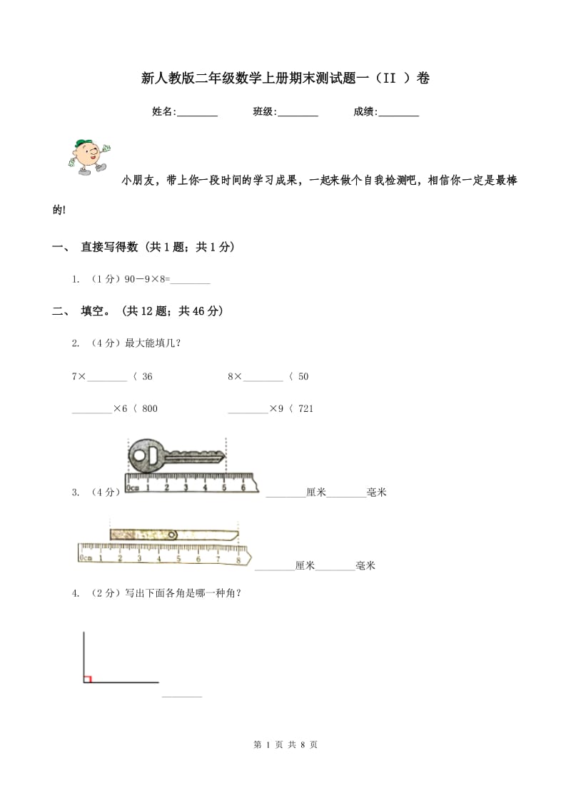 新人教版二年级数学上册期末测试题一（II ）卷.doc_第1页