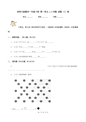 西師大版數(shù)學(xué)一年級(jí)下冊(cè) 第一單元 1.2寫數(shù) 讀數(shù)（I）卷.doc