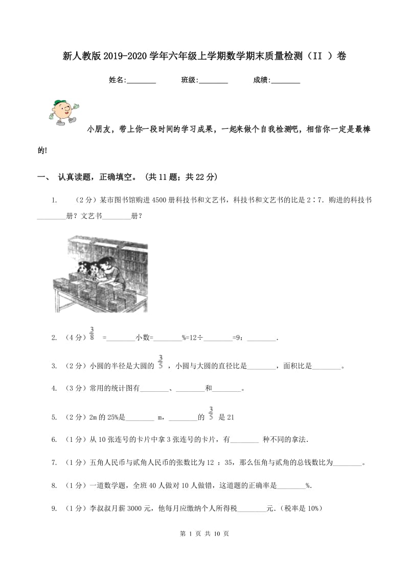 新人教版2019-2020学年六年级上学期数学期末质量检测（II ）卷.doc_第1页