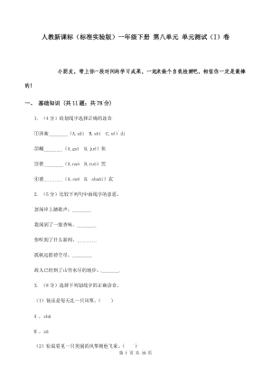 人教新課標（標準實驗版）一年級下冊 第八單元 單元測試（I）卷.doc