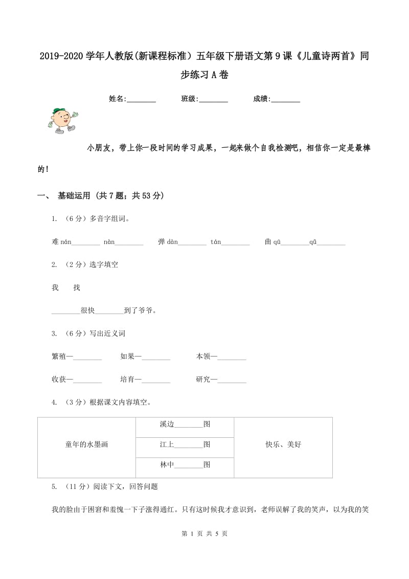 2019-2020学年人教版(新课程标准）五年级下册语文第9课《儿童诗两首》同步练习A卷.doc_第1页