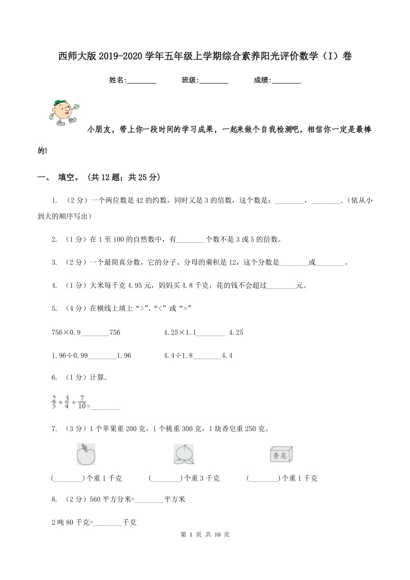 西师大版2019-2020学年五年级上学期综合素养阳光评价数学（I）卷.doc_第1页