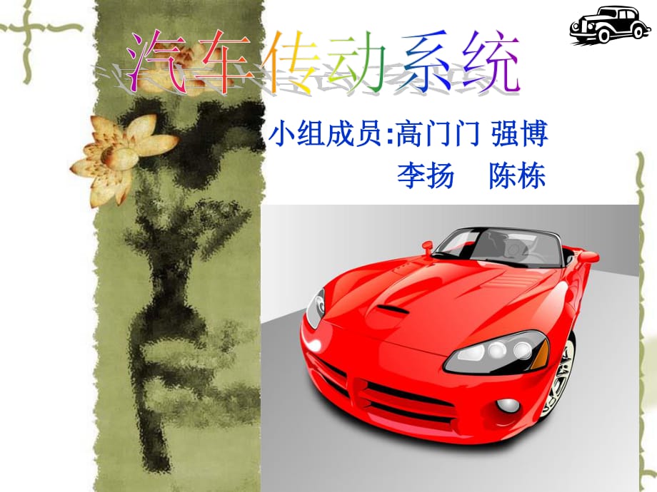 《汽車(chē)傳動(dòng)系統(tǒng)》PPT課件.ppt_第1頁(yè)