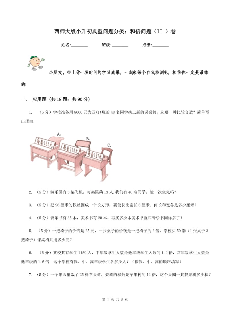 西师大版小升初典型问题分类：和倍问题（II ）卷.doc_第1页