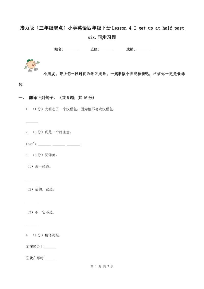 接力版（三年级起点）小学英语四年级下册Lesson 4 I get up at half past six.同步习题.doc_第1页