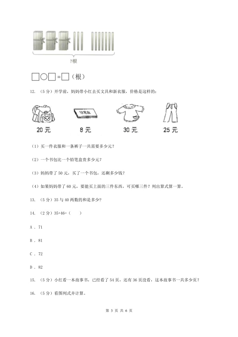 小学数学人教版二年级上册2.1加法B卷.doc_第3页