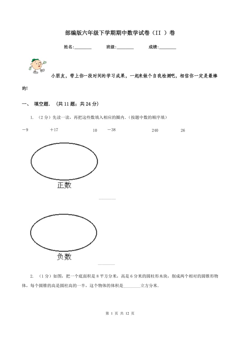 部编版六年级下学期期中数学试卷（II ）卷.doc_第1页