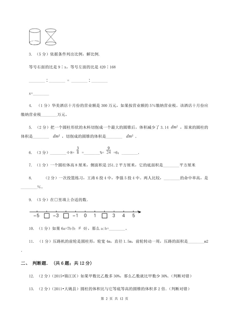 部编版六年级下学期期中数学试卷（II ）卷.doc_第2页