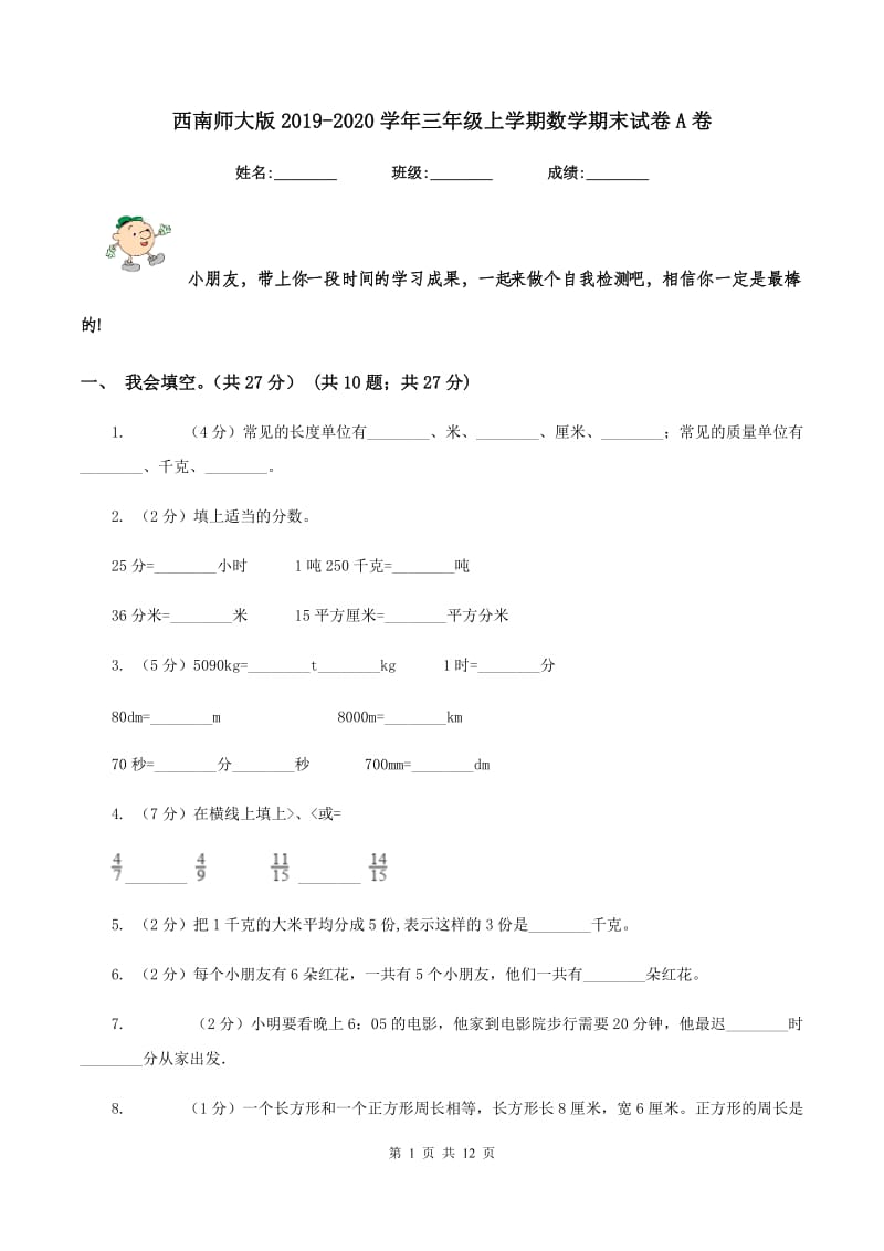 西南师大版2019-2020学年三年级上学期数学期末试卷A卷.doc_第1页