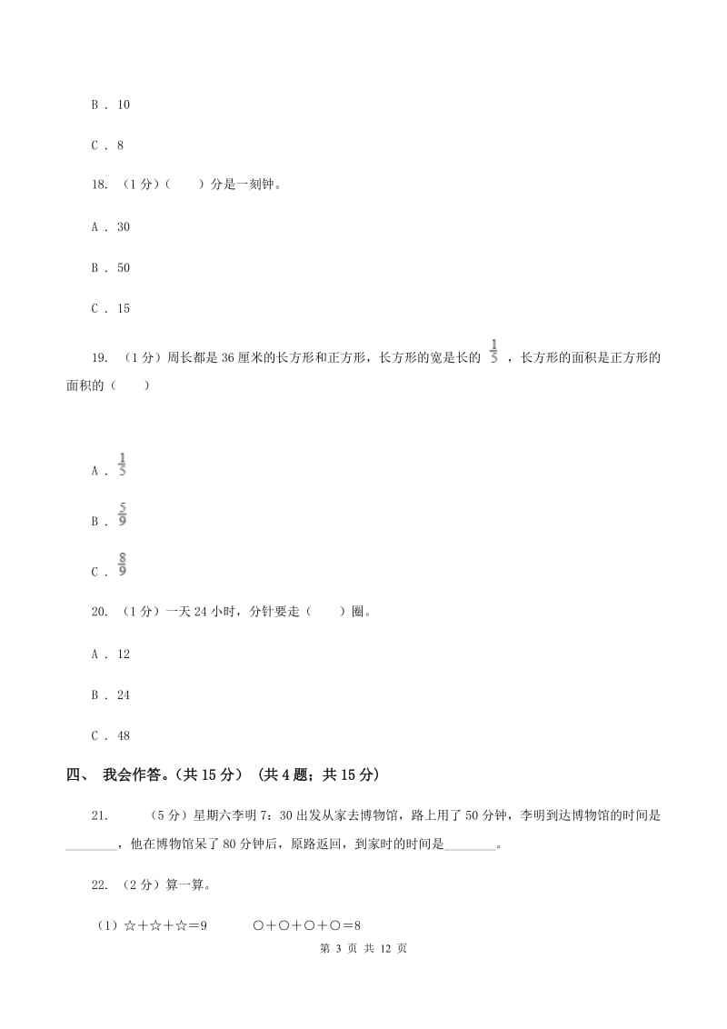 西南师大版2019-2020学年三年级上学期数学期末试卷A卷.doc_第3页