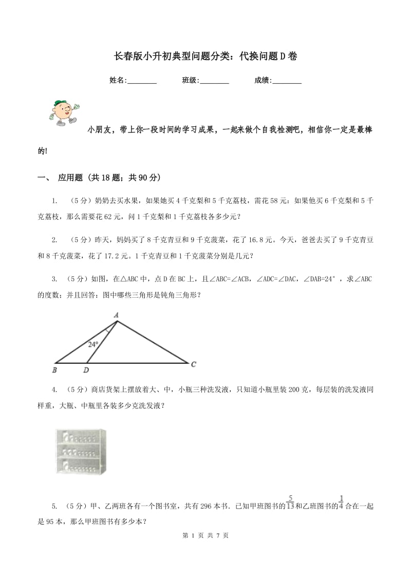 长春版小升初典型问题分类：代换问题D卷.doc_第1页