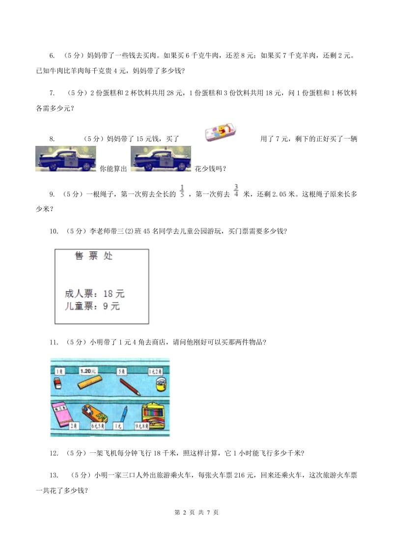 长春版小升初典型问题分类：代换问题D卷.doc_第2页