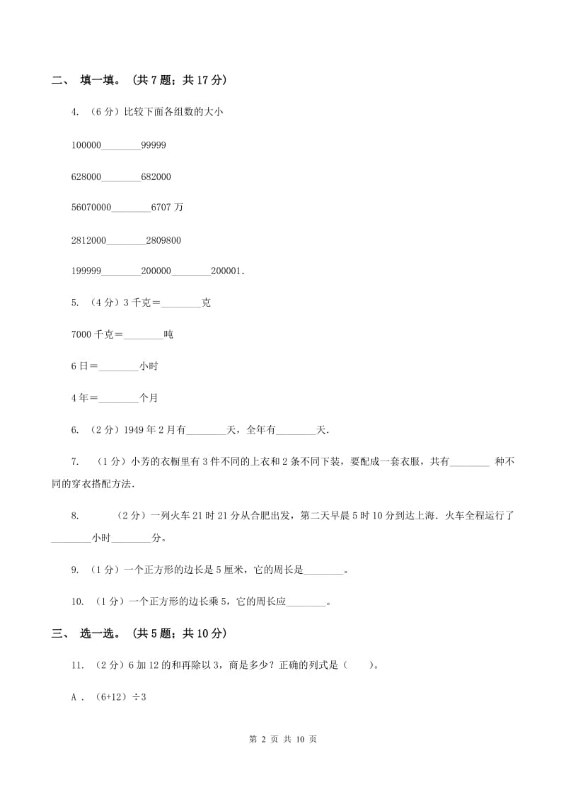 湘教版2019-2020学年三年级上学期数学综合素养阳光评价（期末）B卷.doc_第2页