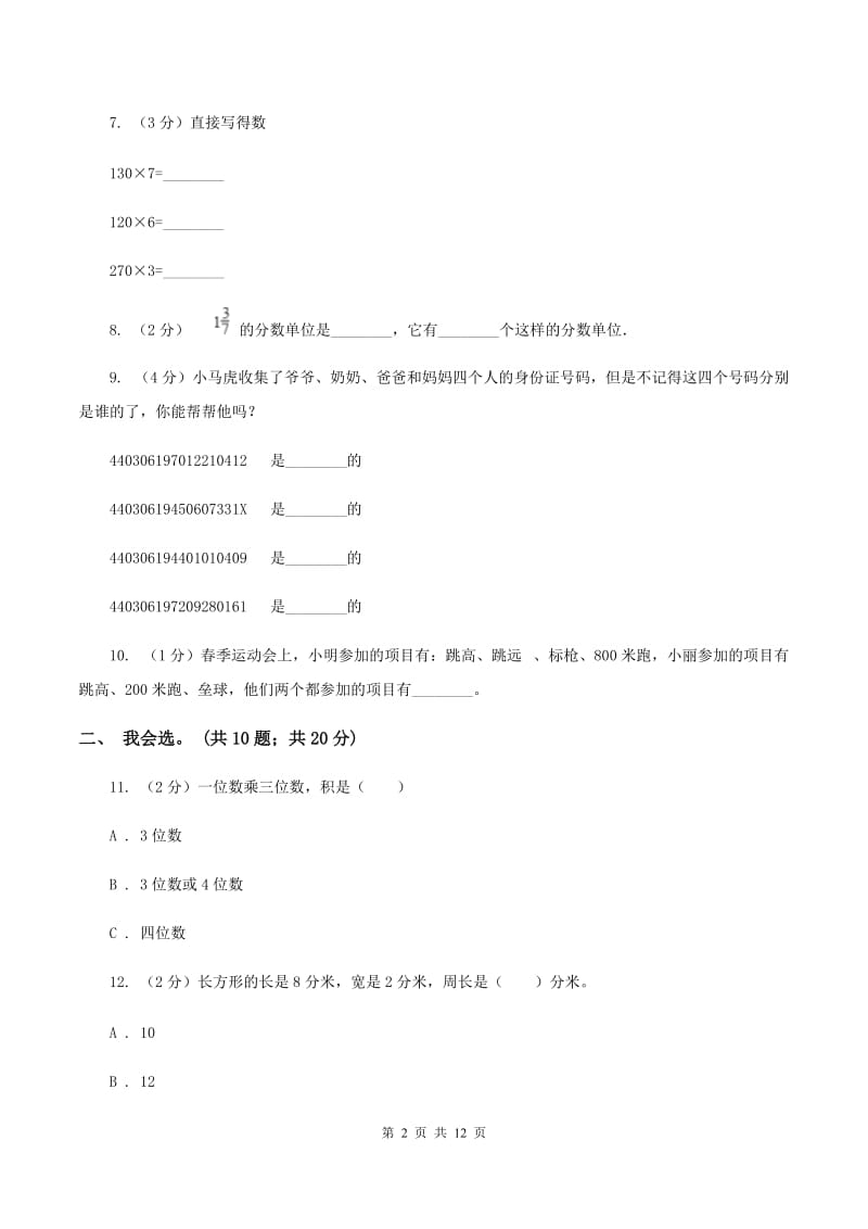 沪教版2019-2020 学年三年级上学期数学期末测试试卷D卷.doc_第2页