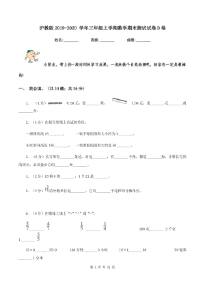 滬教版2019-2020 學(xué)年三年級(jí)上學(xué)期數(shù)學(xué)期末測(cè)試試卷D卷.doc