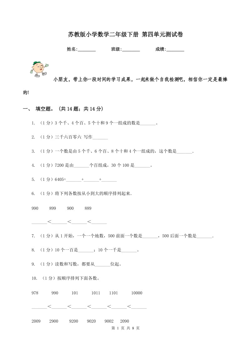 苏教版小学数学二年级下册 第四单元测试卷 .doc_第1页