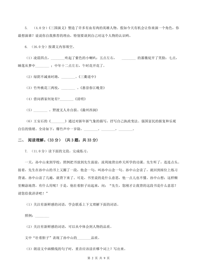 人教版2019-2020学年六年级下学期语文期中质量检测试卷B卷.doc_第2页