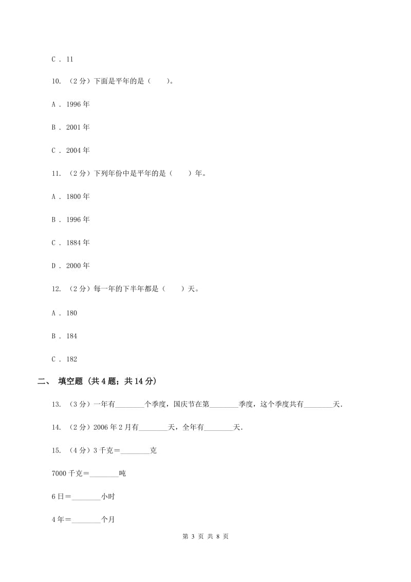 浙教版小学数学三年级下册第一单元 9.生活中的时间 同步练习B卷.doc_第3页