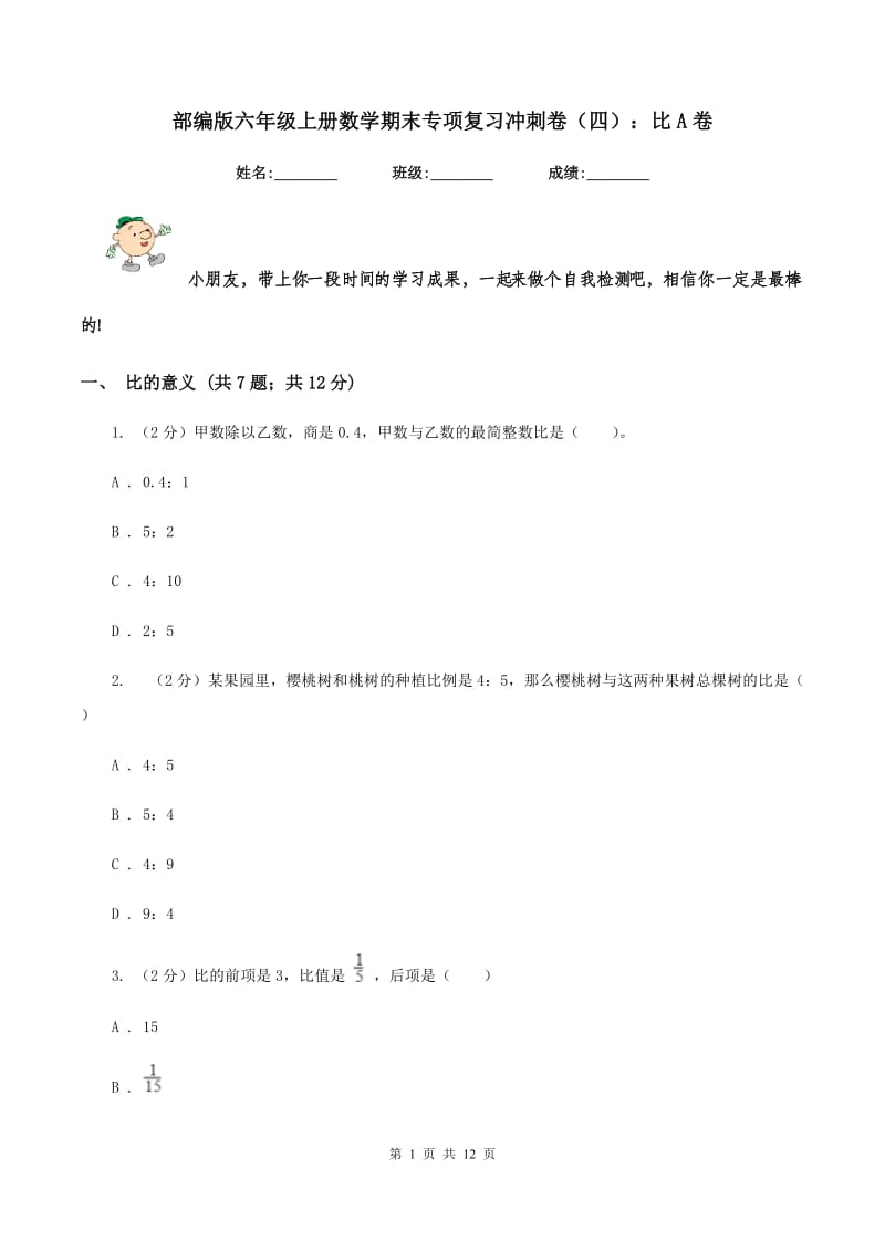 部编版六年级上册数学期末专项复习冲刺卷（四）：比A卷.doc_第1页