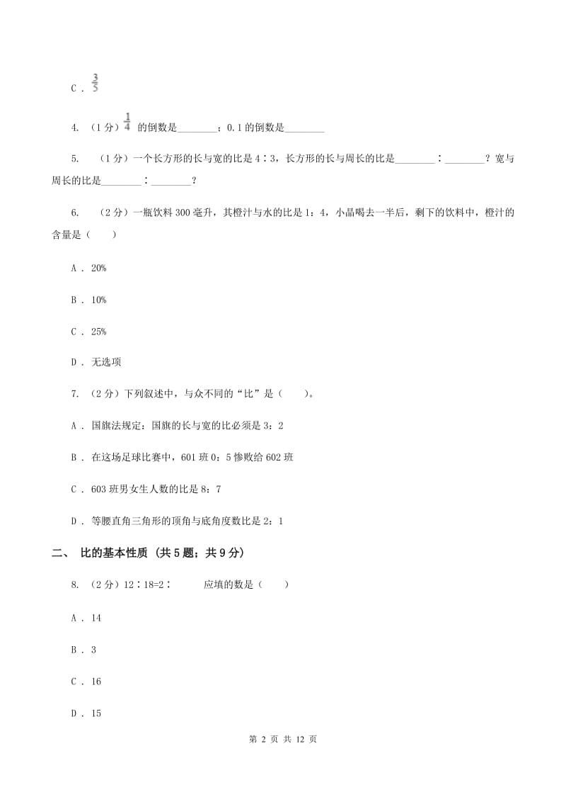 部编版六年级上册数学期末专项复习冲刺卷（四）：比A卷.doc_第2页