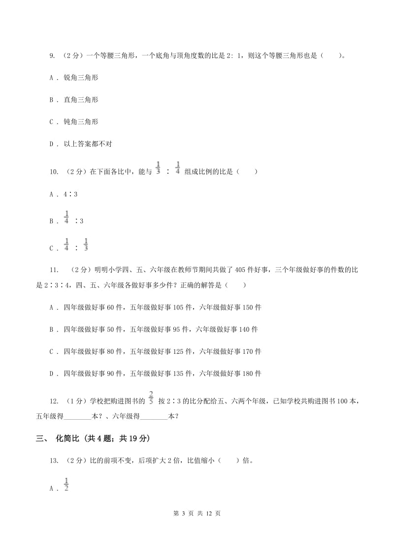 部编版六年级上册数学期末专项复习冲刺卷（四）：比A卷.doc_第3页