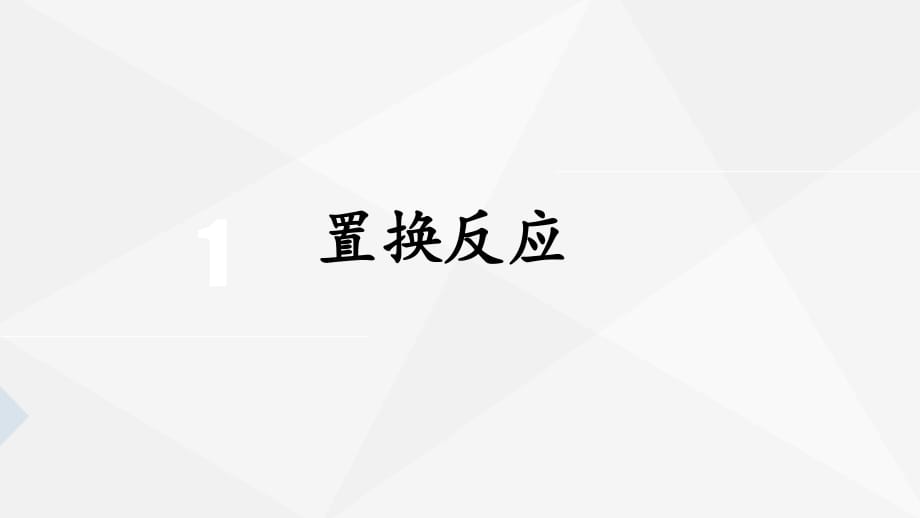 初三化學(xué)置換反應(yīng).ppt_第1頁