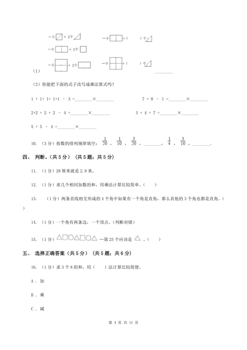 沪教版2019-2020学年二年级上学期数学12月月考试卷C卷.doc_第3页