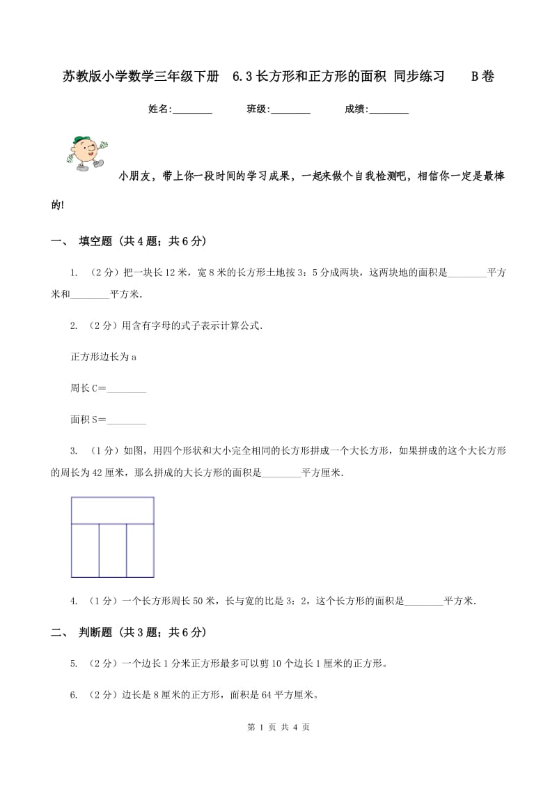 苏教版小学数学三年级下册 6.3长方形和正方形的面积 同步练习 B卷.doc_第1页