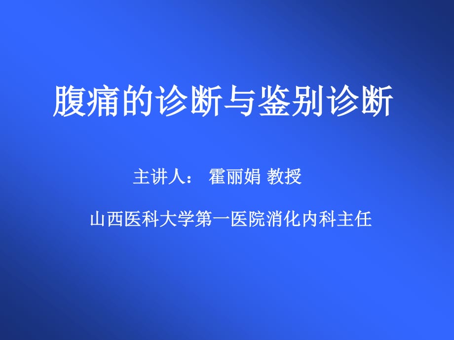 《腹痛的鉴别诊断》PPT课件.ppt_第1页