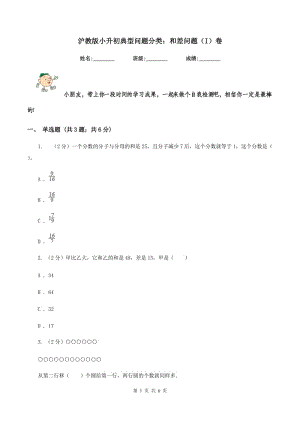 滬教版小升初典型問題分類：和差問題（I）卷.doc