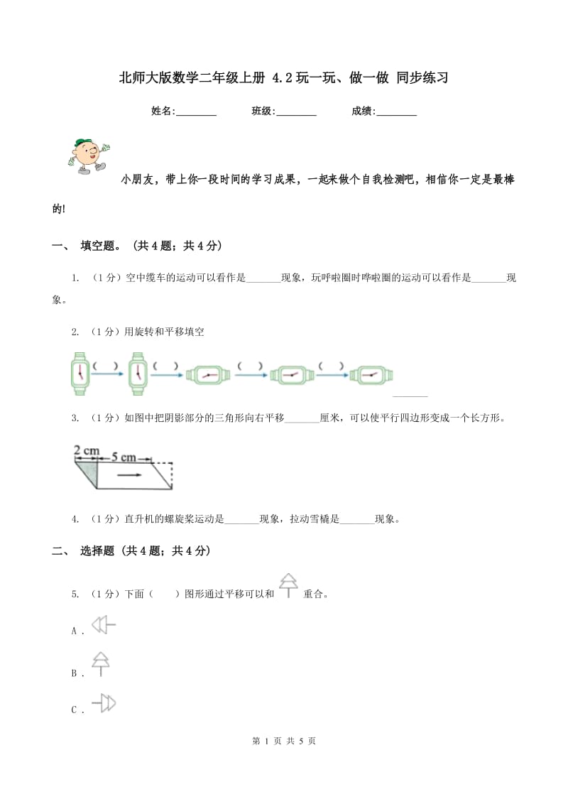 北师大版数学二年级上册 4.2玩一玩、做一做 同步练习.doc_第1页