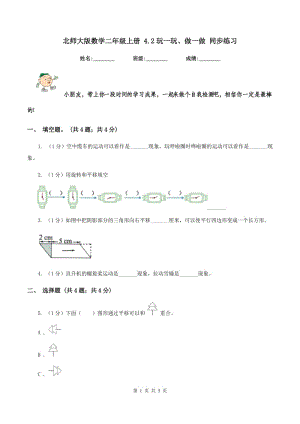 北師大版數(shù)學(xué)二年級(jí)上冊(cè) 4.2玩一玩、做一做 同步練習(xí).doc