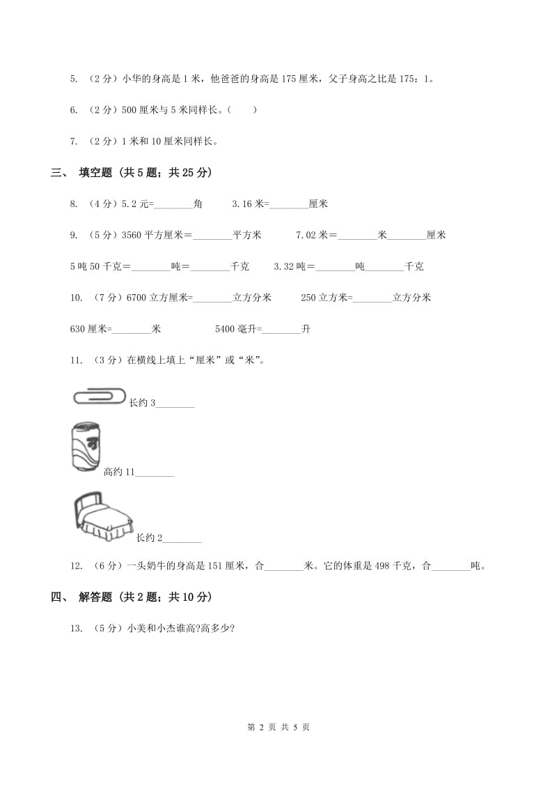 小学数学人教版二年级上册1.3米与厘米之间的换算与比较A卷.doc_第2页