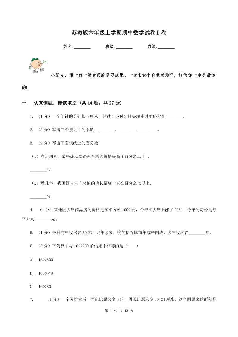 苏教版六年级上学期期中数学试卷D卷.doc_第1页