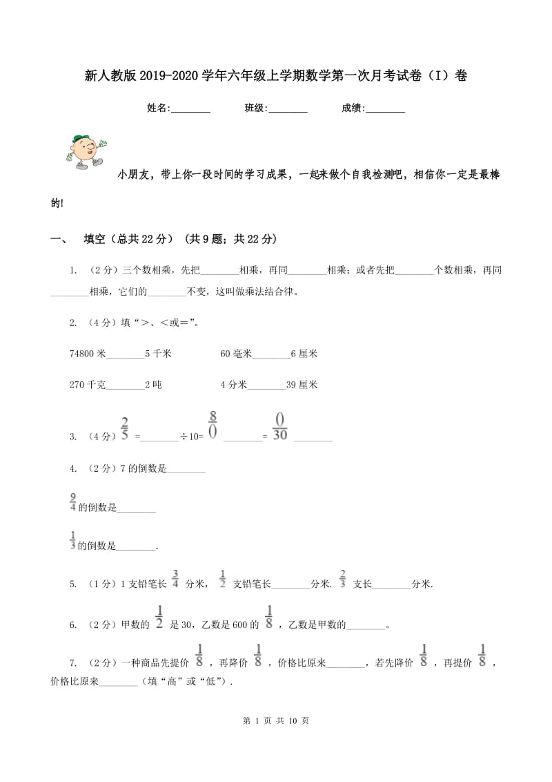 新人教版2019-2020学年六年级上学期数学第一次月考试卷（I）卷.doc_第1页