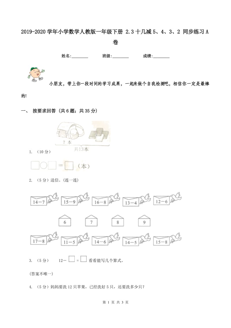 2019-2020学年小学数学人教版一年级下册 2.3十几减5、4、3、2 同步练习A卷.doc_第1页