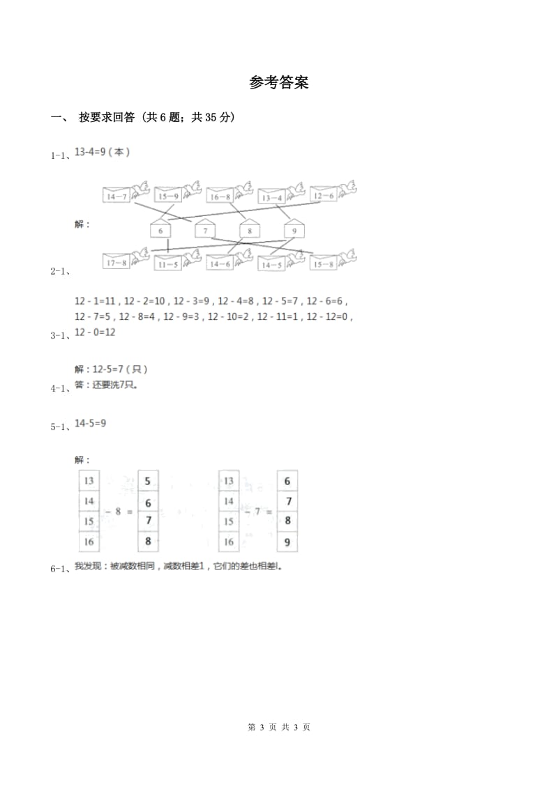 2019-2020学年小学数学人教版一年级下册 2.3十几减5、4、3、2 同步练习A卷.doc_第3页