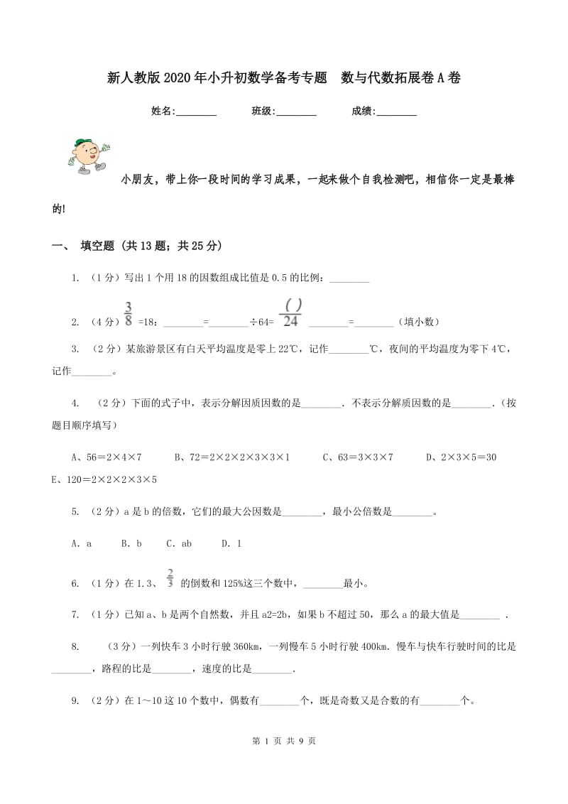 新人教版2020年小升初数学备考专题 数与代数拓展卷A卷.doc_第1页