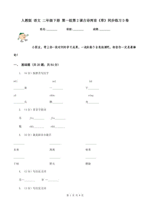 人教版 語(yǔ)文 二年級(jí)下冊(cè) 第一組第2課古詩(shī)兩首《草》同步練習(xí)D卷.doc