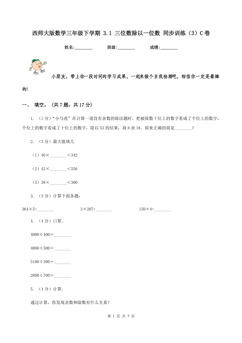 西师大版数学三年级下学期 3.1 三位数除以一位数 同步训练（3）C卷.doc_第1页