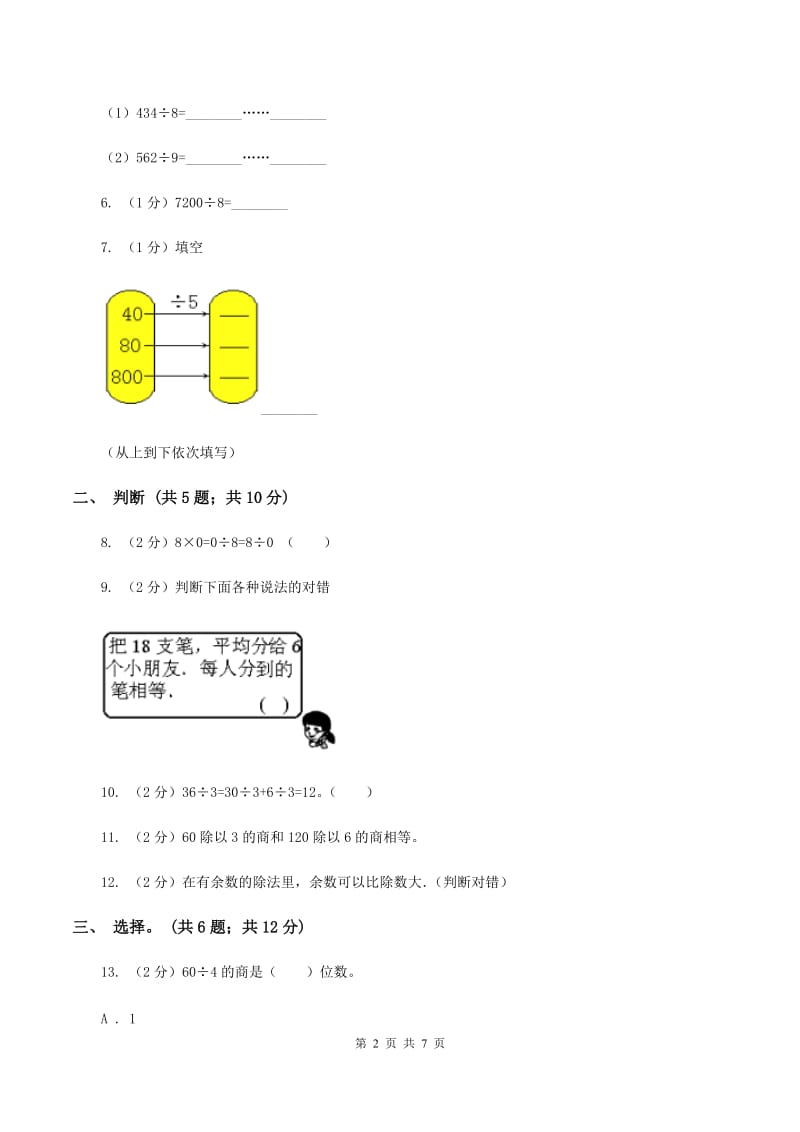 西师大版数学三年级下学期 3.1 三位数除以一位数 同步训练（3）C卷.doc_第2页