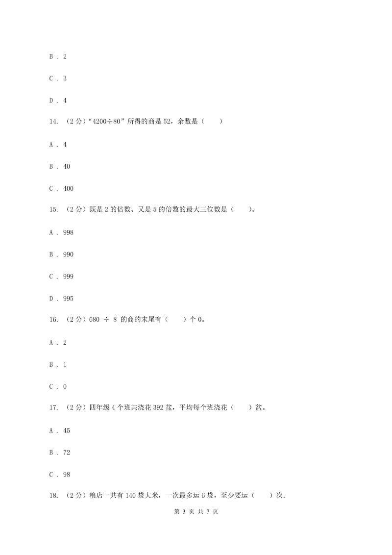 西师大版数学三年级下学期 3.1 三位数除以一位数 同步训练（3）C卷.doc_第3页