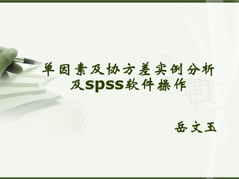 單因素與協(xié)方差分析及spss演示.ppt_第1頁